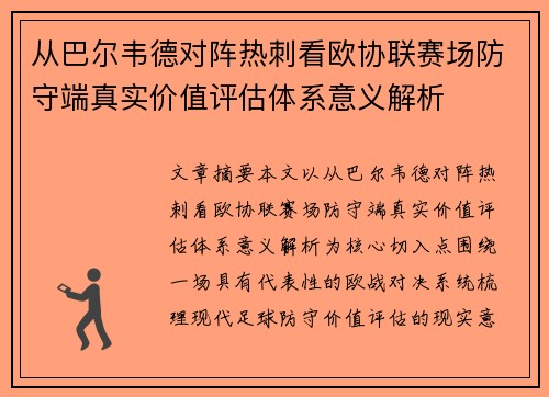 从巴尔韦德对阵热刺看欧协联赛场防守端真实价值评估体系意义解析