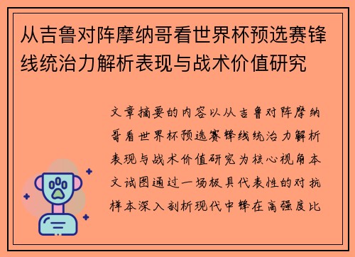 从吉鲁对阵摩纳哥看世界杯预选赛锋线统治力解析表现与战术价值研究 从吉鲁对阵摩纳哥看世界杯预选赛锋线统治力解析表现与战术价值研究