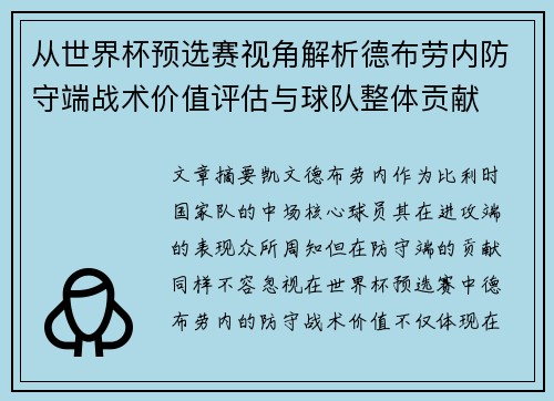 从世界杯预选赛视角解析德布劳内防守端战术价值评估与球队整体贡献