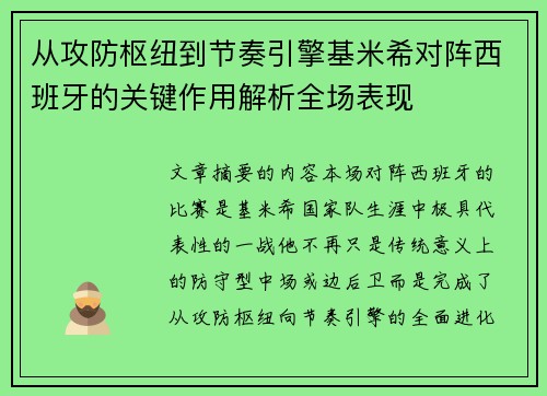 从攻防枢纽到节奏引擎基米希对阵西班牙的关键作用解析全场表现 从攻防枢纽到节奏引擎基米希对阵西班牙的关键作用解析全场表现
