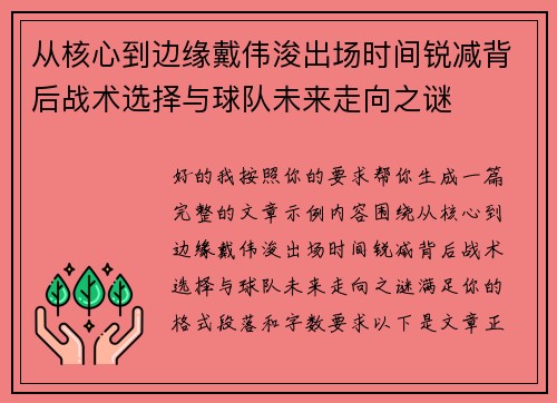 从核心到边缘戴伟浚出场时间锐减背后战术选择与球队未来走向之谜