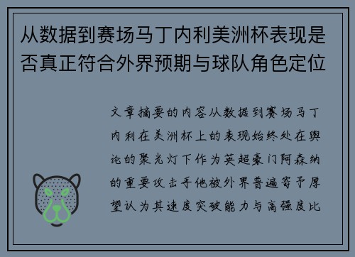 从数据到赛场马丁内利美洲杯表现是否真正符合外界预期与球队角色定位的差距