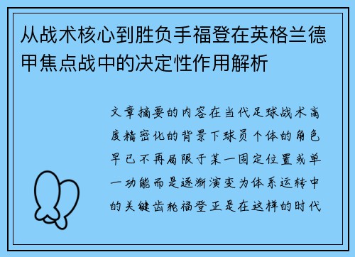 从战术核心到胜负手福登在英格兰德甲焦点战中的决定性作用解析