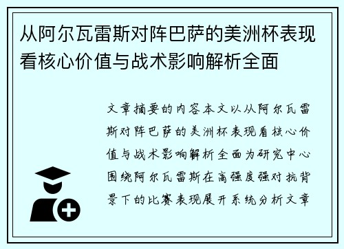 从阿尔瓦雷斯对阵巴萨的美洲杯表现看核心价值与战术影响解析全面