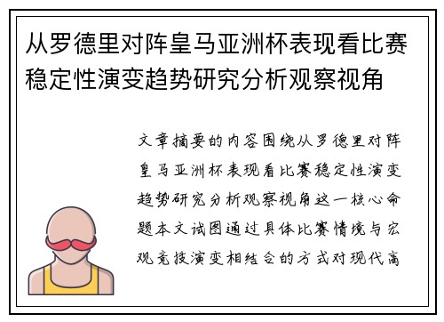 从罗德里对阵皇马亚洲杯表现看比赛稳定性演变趋势研究分析观察视角