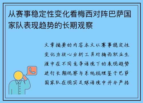 从赛事稳定性变化看梅西对阵巴萨国家队表现趋势的长期观察