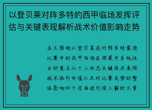以登贝莱对阵多特的西甲临场发挥评估与关键表现解析战术价值影响走势