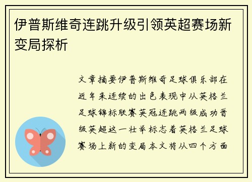 伊普斯维奇连跳升级引领英超赛场新变局探析