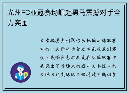 光州FC亚冠赛场崛起黑马震撼对手全力突围