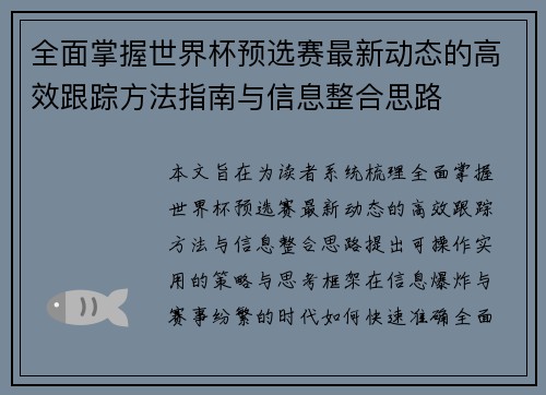 全面掌握世界杯预选赛最新动态的高效跟踪方法指南与信息整合思路