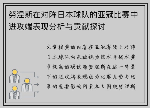 努涅斯在对阵日本球队的亚冠比赛中进攻端表现分析与贡献探讨