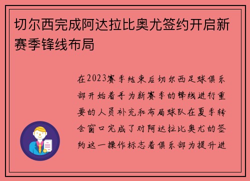 切尔西完成阿达拉比奥尤签约开启新赛季锋线布局