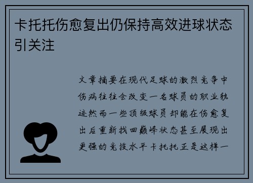 卡托托伤愈复出仍保持高效进球状态引关注 卡托托伤愈复出仍保持高效进球状态引关注