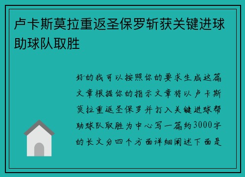 卢卡斯莫拉重返圣保罗斩获关键进球助球队取胜
