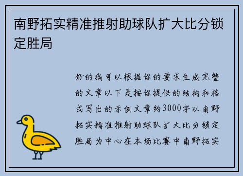 南野拓实精准推射助球队扩大比分锁定胜局