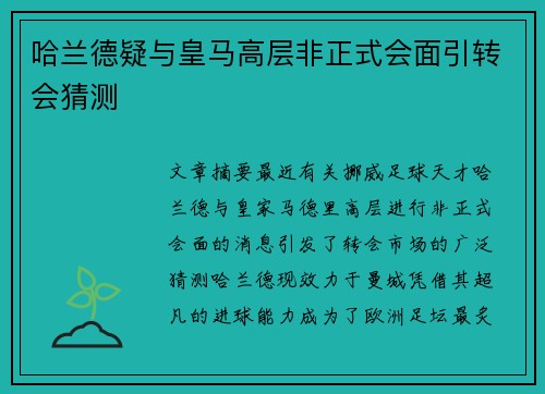 哈兰德疑与皇马高层非正式会面引转会猜测