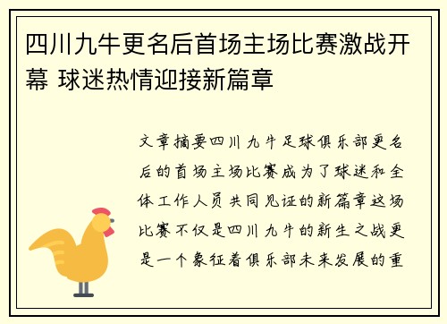 四川九牛更名后首场主场比赛激战开幕 球迷热情迎接新篇章