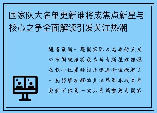 国家队大名单更新谁将成焦点新星与核心之争全面解读引发关注热潮 国家队大名单更新谁将成焦点新星与核心之争全面解读引发关注热潮