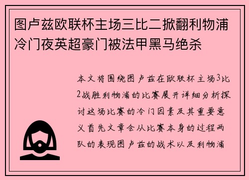 图卢兹欧联杯主场三比二掀翻利物浦冷门夜英超豪门被法甲黑马绝杀