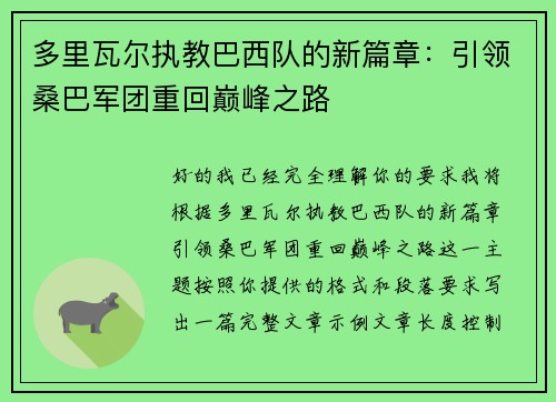多里瓦尔执教巴西队的新篇章：引领桑巴军团重回巅峰之路