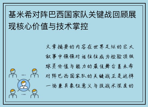 基米希对阵巴西国家队关键战回顾展现核心价值与技术掌控