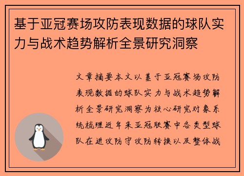 基于亚冠赛场攻防表现数据的球队实力与战术趋势解析全景研究洞察