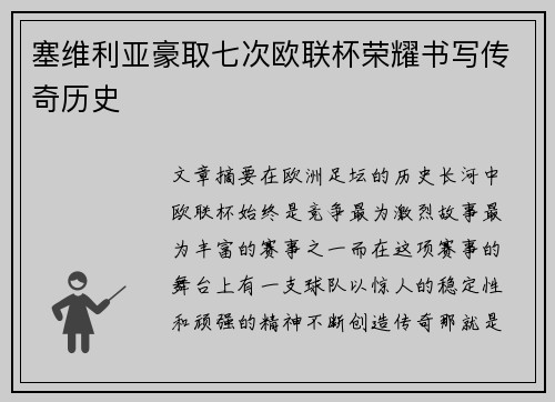塞维利亚豪取七次欧联杯荣耀书写传奇历史