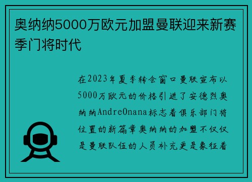 奥纳纳5000万欧元加盟曼联迎来新赛季门将时代