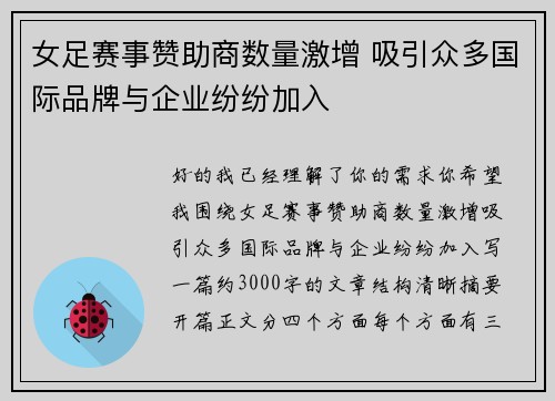 女足赛事赞助商数量激增 吸引众多国际品牌与企业纷纷加入