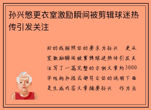 孙兴慜更衣室激励瞬间被剪辑球迷热传引发关注