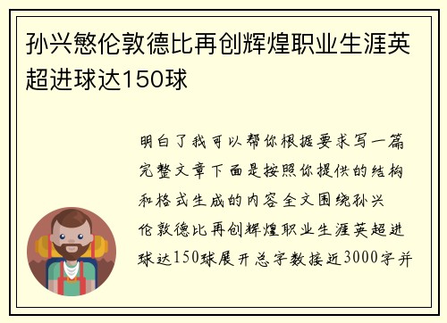 孙兴慜伦敦德比再创辉煌职业生涯英超进球达150球 孙兴慜伦敦德比再创辉煌职业生涯英超进球达150球