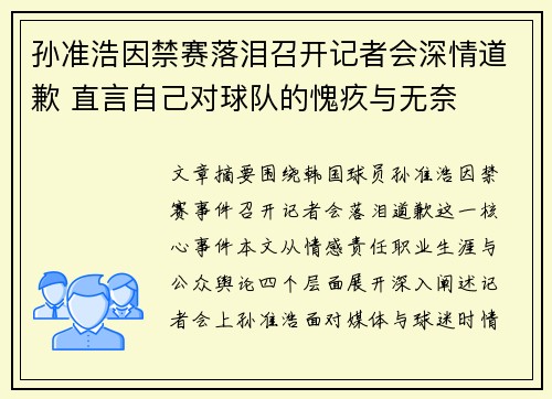 孙准浩因禁赛落泪召开记者会深情道歉 直言自己对球队的愧疚与无奈
