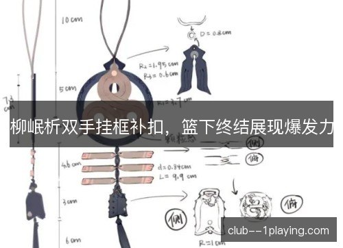 柳岷析双手挂框补扣，篮下终结展现爆发力